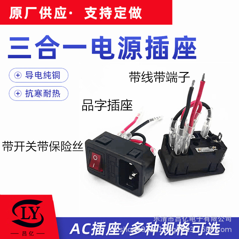 批发AC-01三合一插座卡式 带线 开关保险AC电源插座AC01品字插座图1