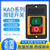KAO-5H 5M防水型控制开关KA0-5M H 220 380V10A台钻按钮KAO-10KH