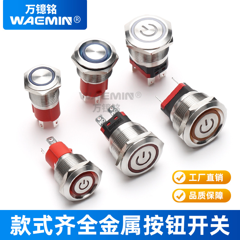 WAEMIN16/19/22mm金属按钮开关带LED灯自锁复位防水大电流电源
