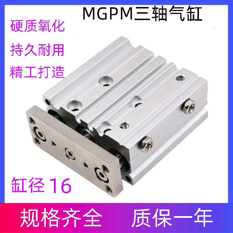 三轴三杆带导杆气缸MGPM16X10/20/30/40/50/75/100/300 气动元件图1