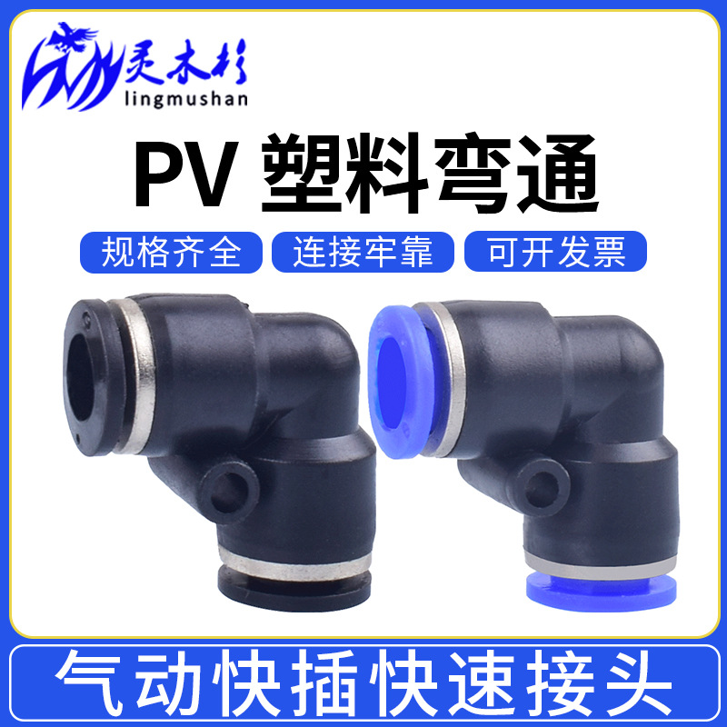 气动气管快速 快插接头直角90度塑胶弯头PV-04 06 08 10 12 16
