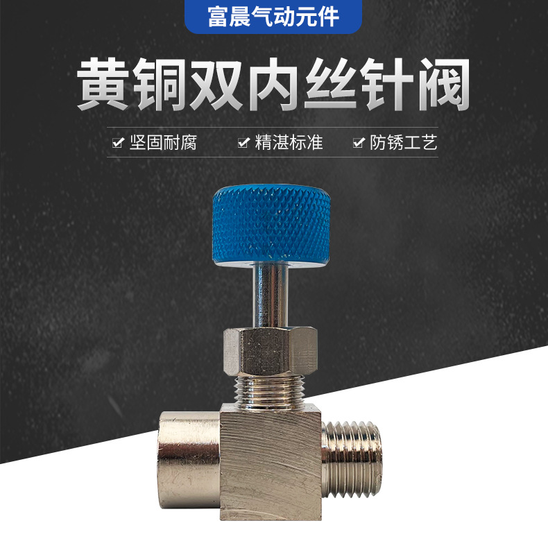 黄铜双内丝14针阀内外丝针阀调节阀表面镀镍防腐耐锈针阀现货批发图1
