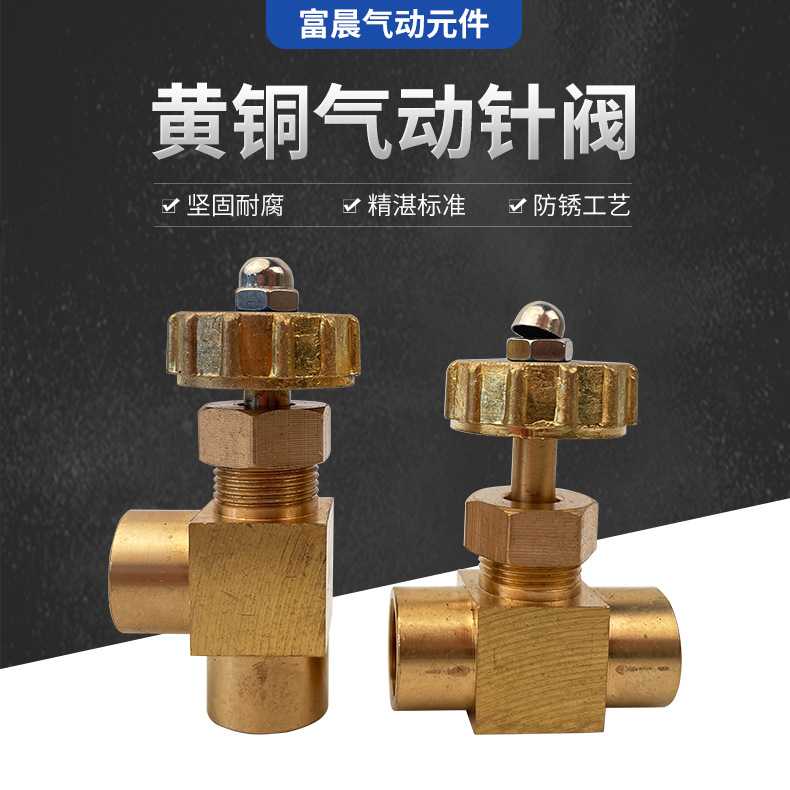 黄铜气动针阀14直角平行阀调节气动阀门内丝内螺纹调节黄铜针型阀图1