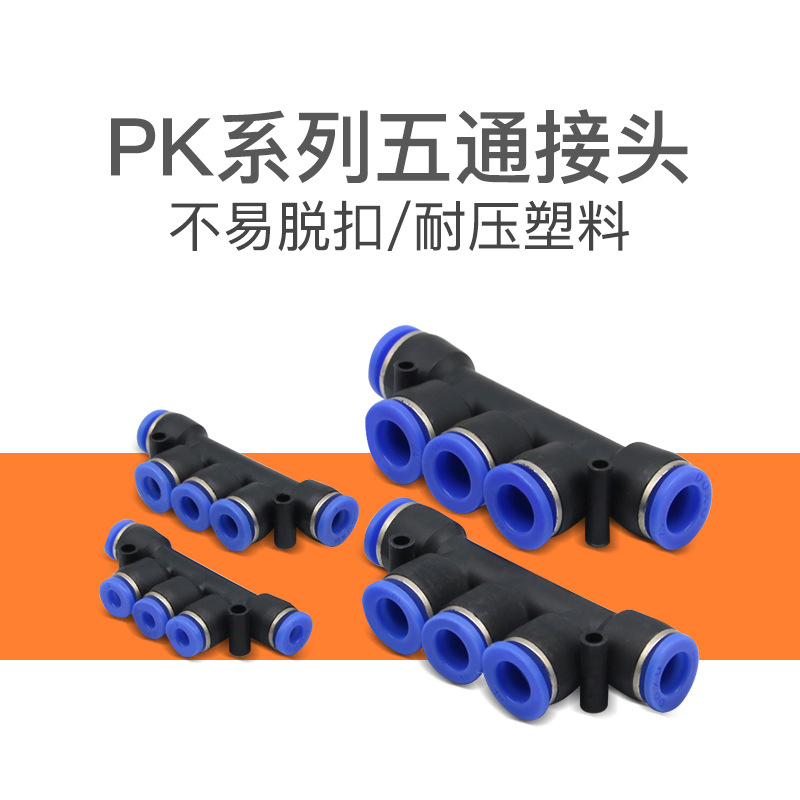 五通气动接头PK-4塑料接头PK-6气动元件PK-8 PK-10快速接头PK-12
