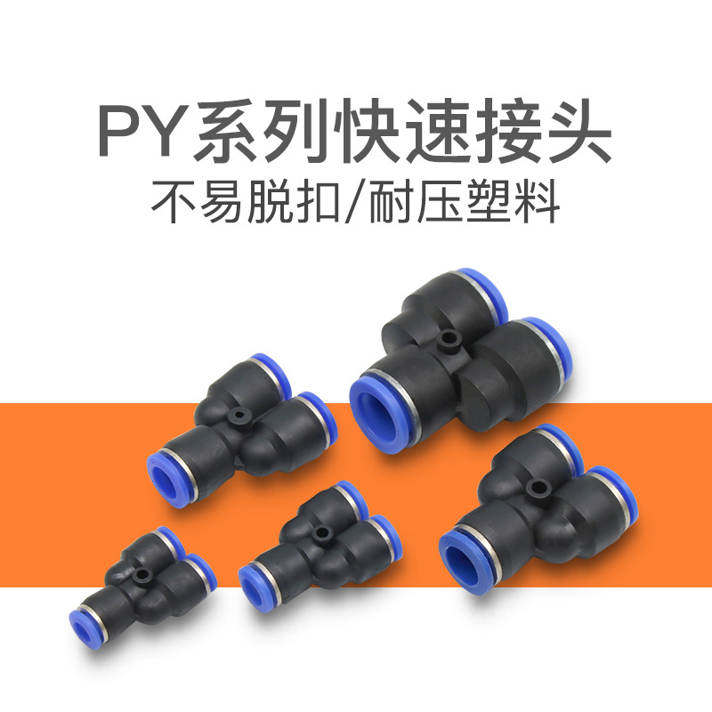 Y型三通接头PY-4 PY-6气动接头PY-8三通PY-10快速接头PY-12PY-16