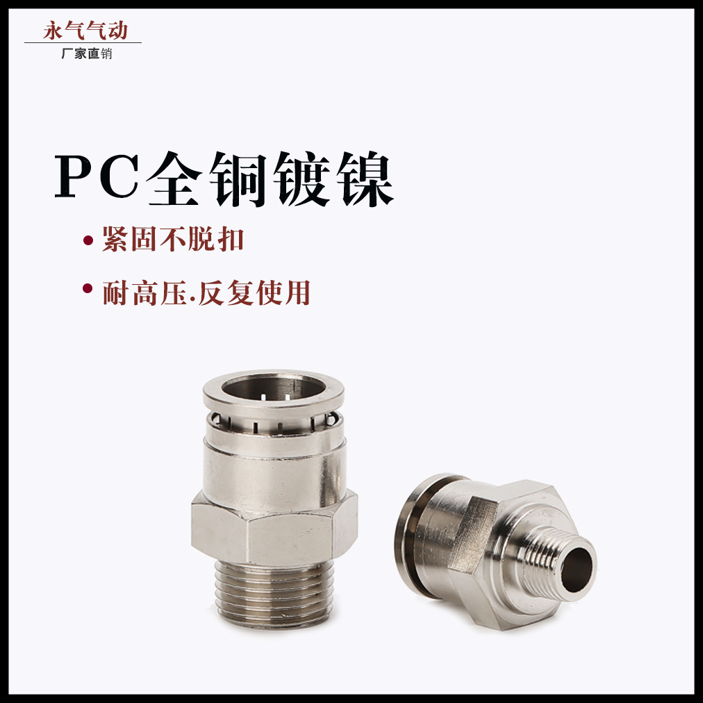 全铜镀镍快插接头PC8-02气管气动接头直通外螺纹耐温高压腐蚀