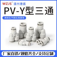 气动快插Y形三通接头PY4/6/8/10/12/14/16mm气管快速塑料白色接头