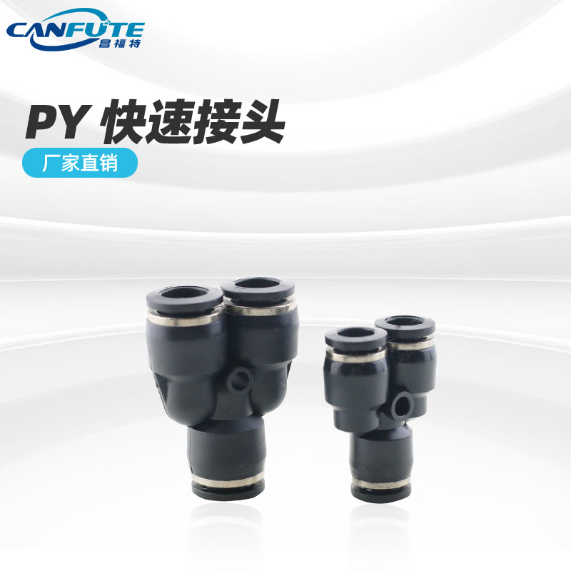 黑色精品Y型三通PY系列气动快速接头气动元件 Y型三通塑料接头图1