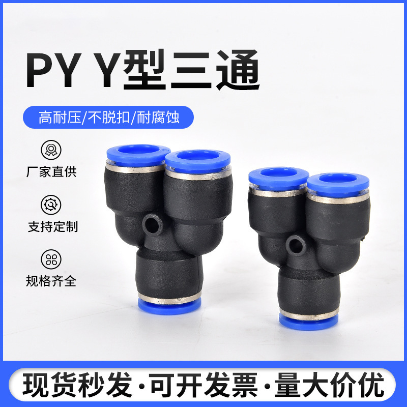 工厂直销气管快速接头 Y型三通PY6气管快插接头PY4/8/10/12/14/16图1