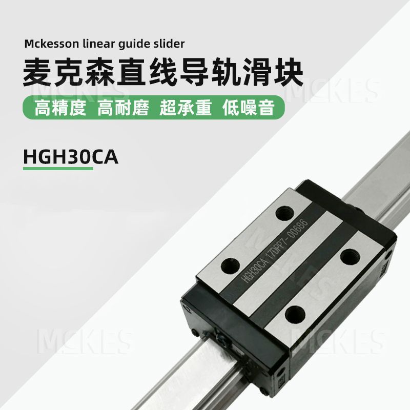 MCKES直线滑块导轨滑轨超静音精密度高 HGH30CA厂家直供规格齐全