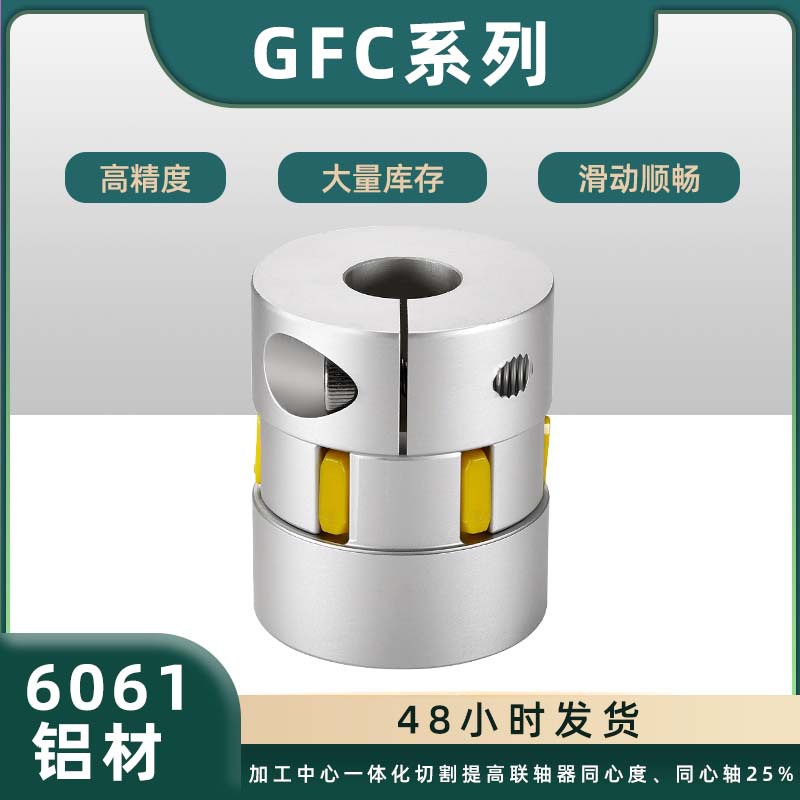 GFC梅花联轴器铝合金可开键槽星型传动连轴器步进伺服电机联轴器