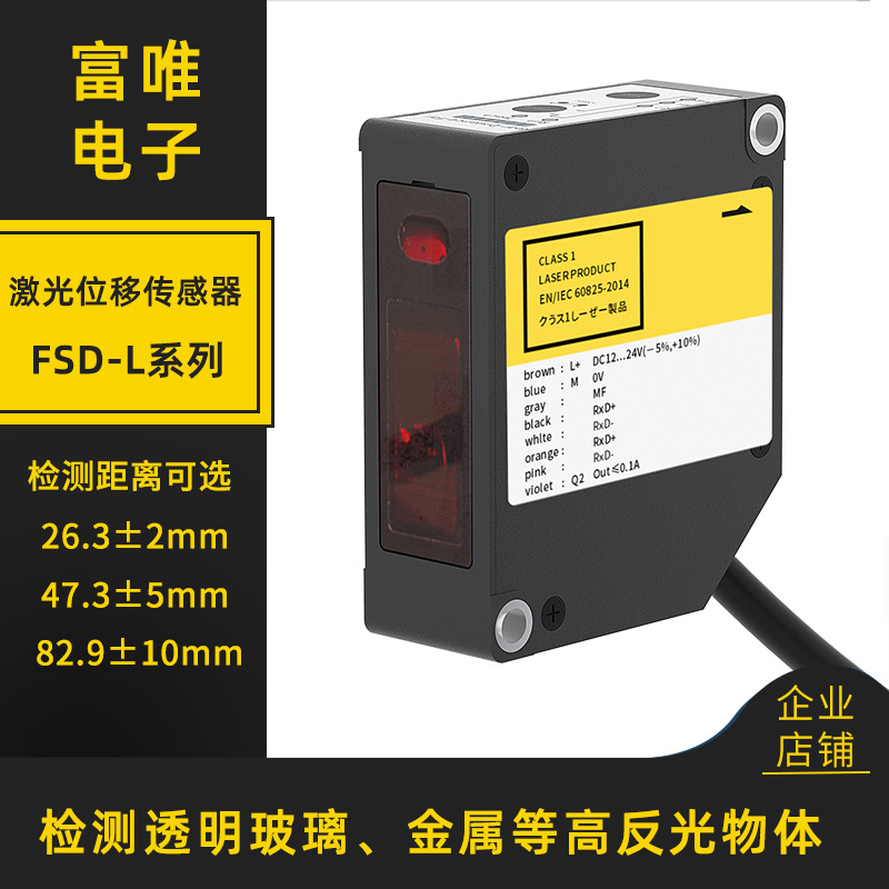 FUWEI激光位移传感器透明金属测厚高距离控制串口模拟量电流电压