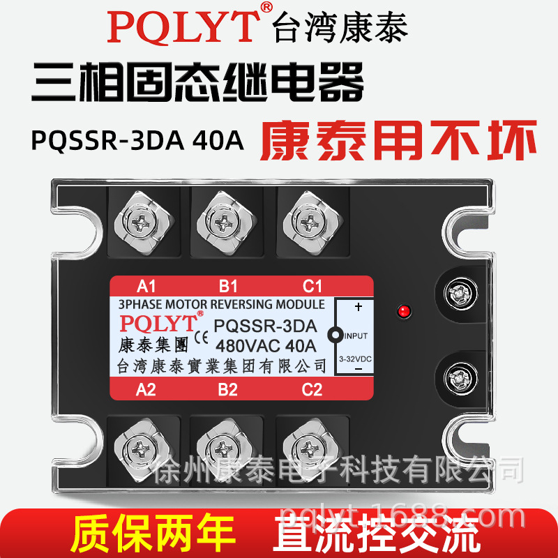 台湾康泰 PQSSR-3DA 40A 三相固态继电器 直流控交流 40A SSR3-DA