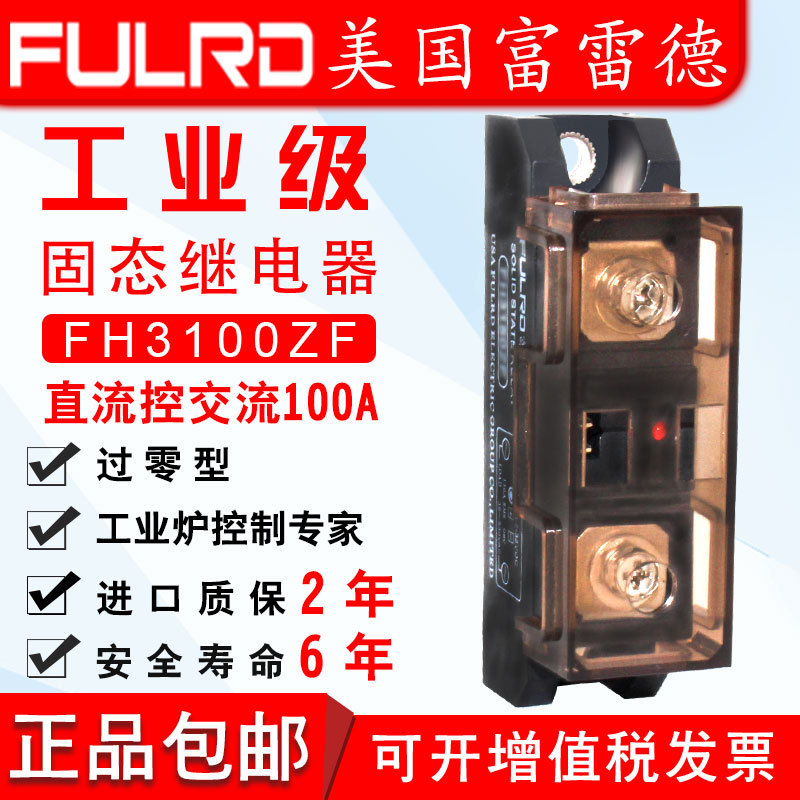 工业级固态继电器100A FH3100ZF H3100ZF SSR-100DA FULRD工业级