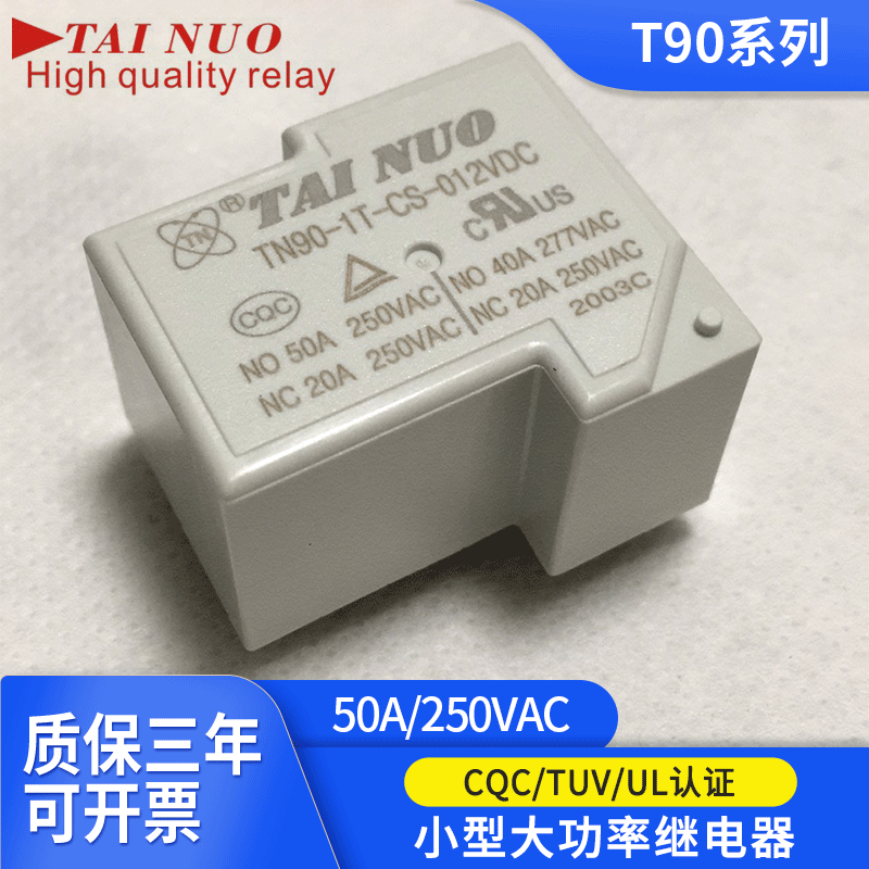 厂家供应T90系列50A大功率继电器 HF105F 1转换 大功率继电器现货