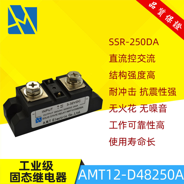 全新原装单相工业级固态继电器AMT12-D48250A直流控交流SSR-250DA