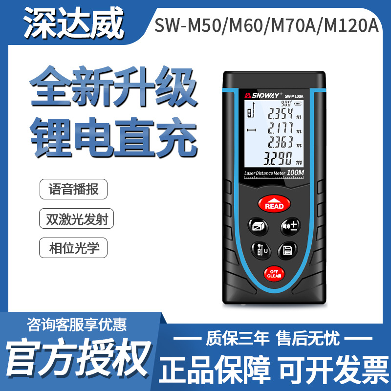 深达威SW-M80/M60/M50/M120A手持激光高精度测距仪红外线电子量房