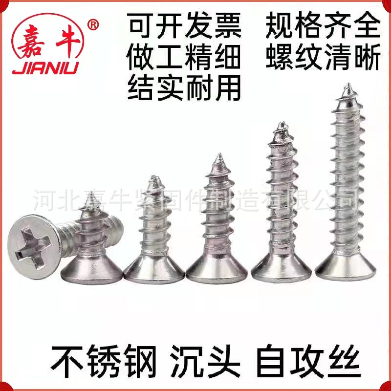 不锈钢201 304十字沉头自攻丝 不锈钢自攻螺丝 平头自攻丝 GB846