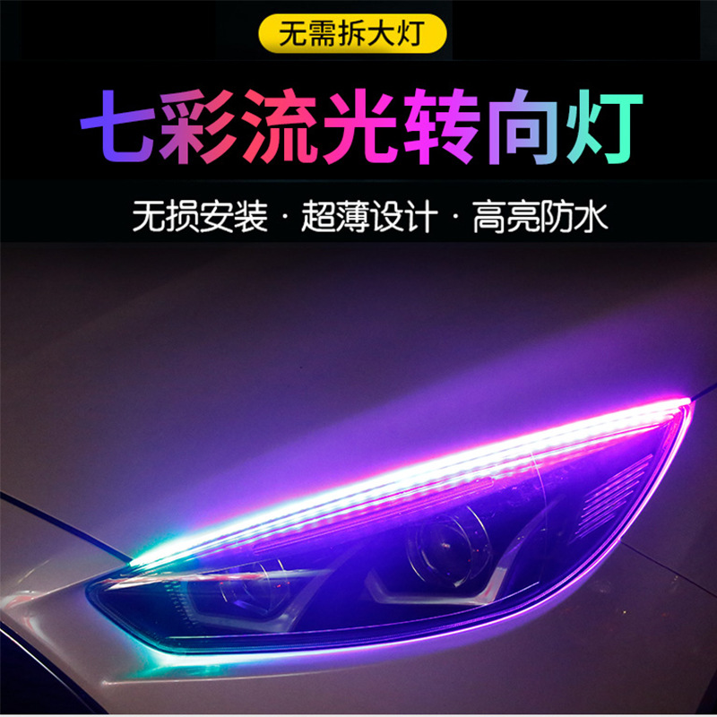 汽车七彩转向日行灯 七彩流光转向灯 导光条流光七彩灯 超薄遥控图1