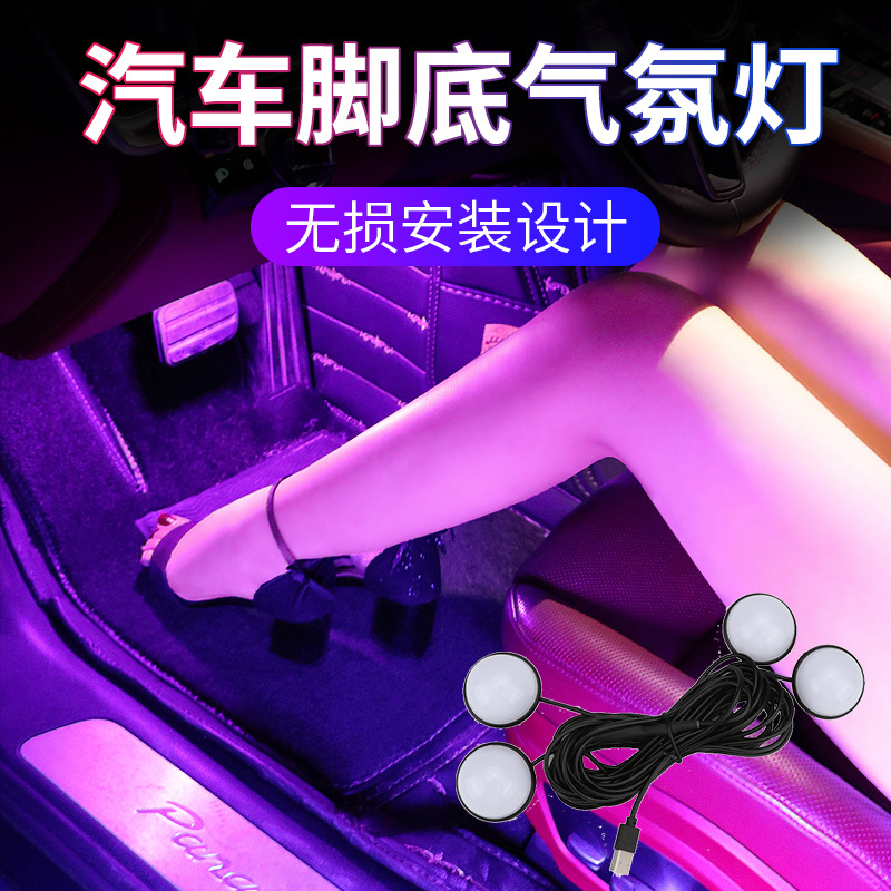 2022新款汽车脚底氛围灯 USB一拖四单色脚窝气氛灯 免接线改装灯