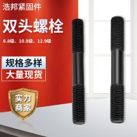 厂家批发双头螺栓碳钢发黑8.8级全螺纹双头螺柱大量现货双通螺柱