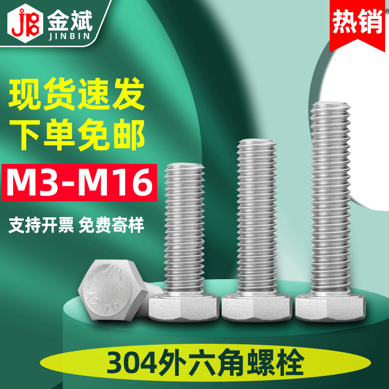 304不锈钢外六角螺丝加长全牙6角螺丝钉DIN933六角螺栓M3M4M5-M16