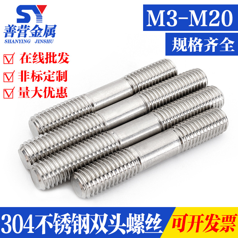 M3-M20 304不锈钢双头螺栓螺丝/牙长等长螺柱/丝杆 *20-500