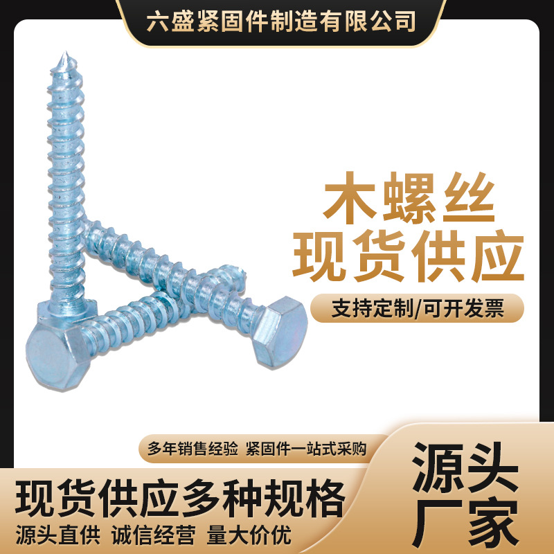 六角木螺丝 厂家直销 din571木螺钉 外六角木牙螺丝 镀锌自攻丝