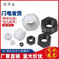 整包现货批发尼龙六角螺母 PA66塑料玩具螺母 PCB绝缘螺母 M2-M12