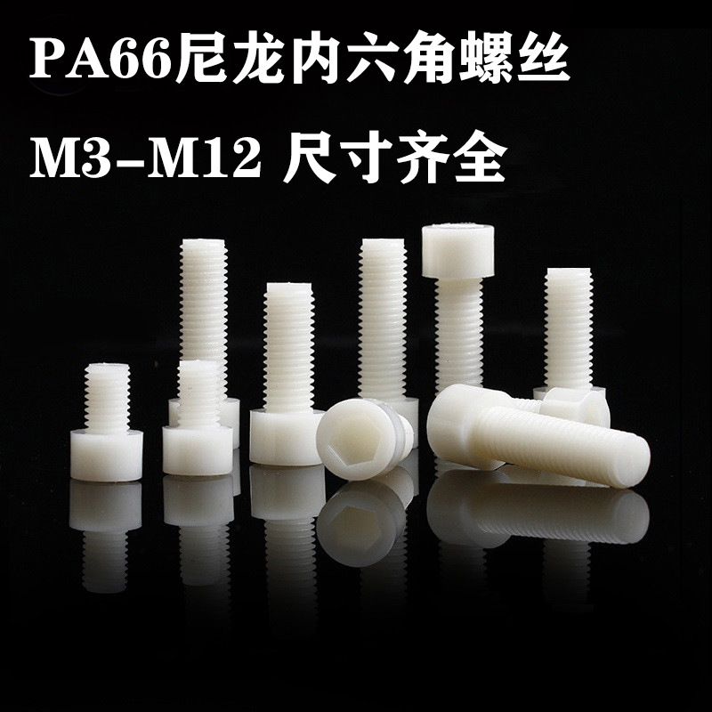 PA66塑料白色尼龙圆柱头内六角螺丝 手拧杯头内六角螺栓 M3-M12