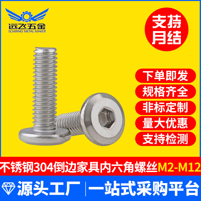 304不锈钢倒边内六角螺丝家具音响螺丝护栏螺丝平顶头螺钉生产