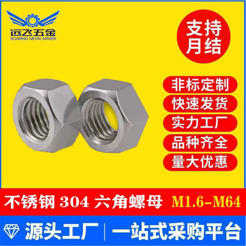 不锈钢304六角螺母螺帽 内牙螺丝帽大全 常规牙螺母批发 M1.6-M64