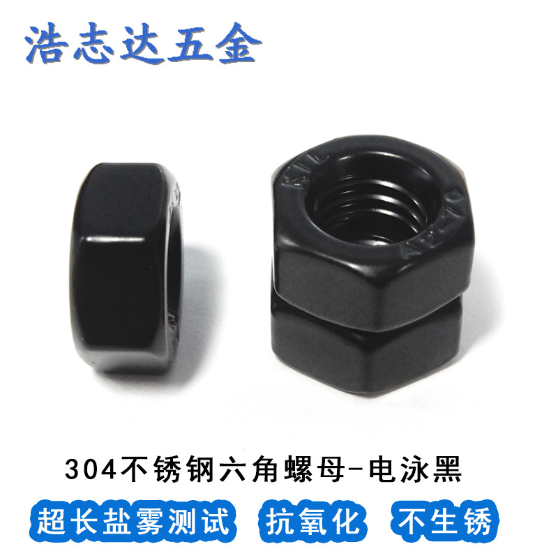 304不锈钢电泳黑色标准六角螺母螺帽M2M2.5M3M4M5M6M8M10-M20