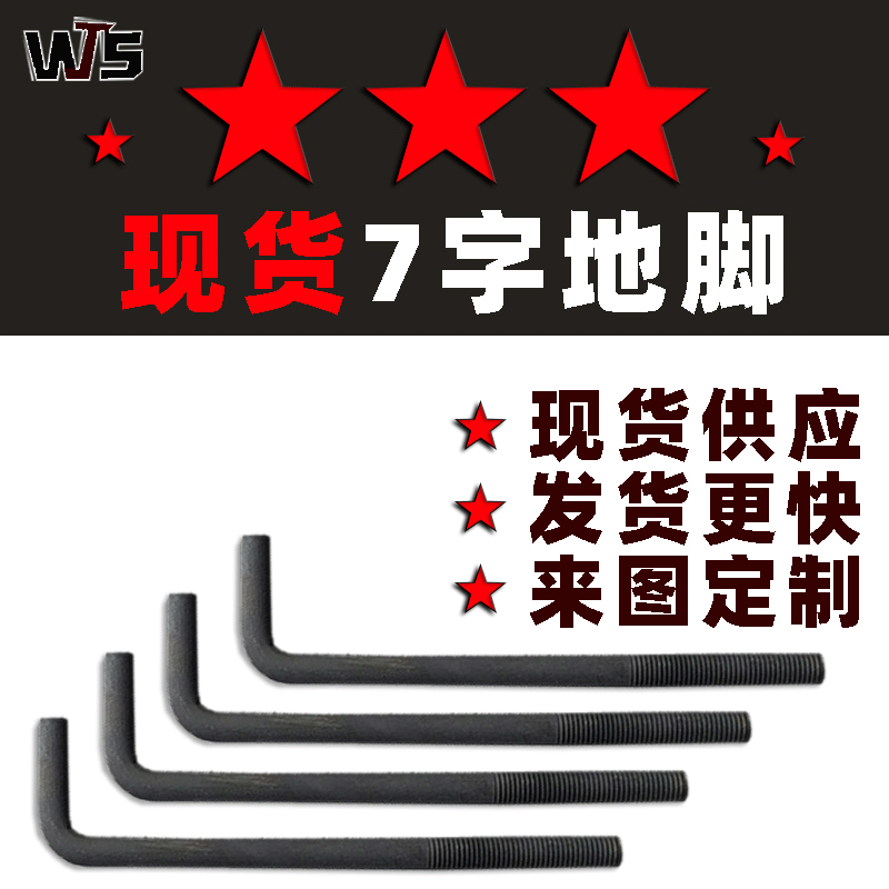 地脚螺栓 钢结构螺丝 现货M24M30M36 7字9字焊板地脚笼 预埋螺栓