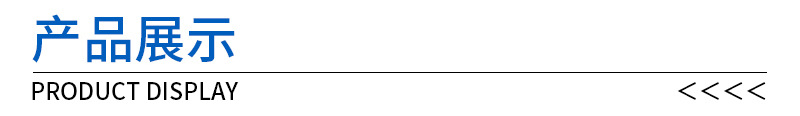 产品展示