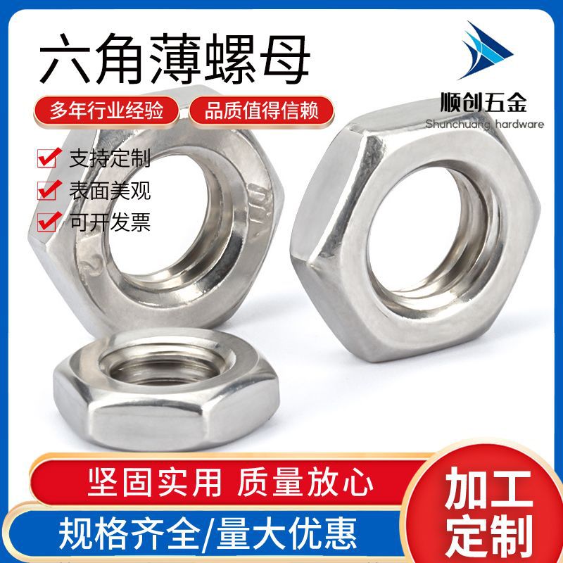 304不锈钢六角薄型螺母 GB6172扁薄螺丝帽六角薄形螺帽M3-M48