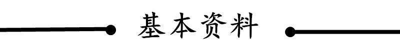 基本资料