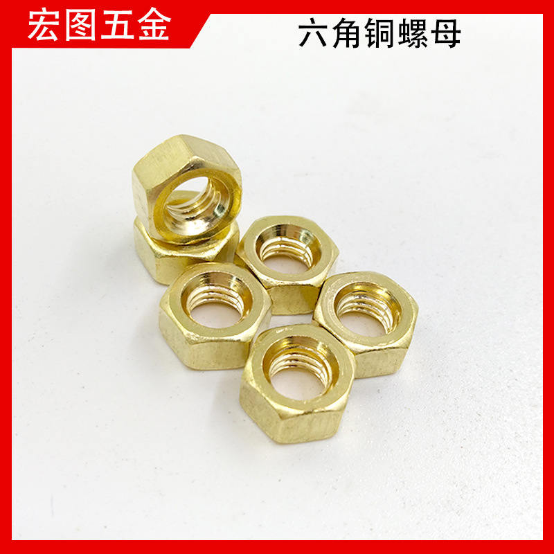 纯铜六角螺母螺帽 DIN934外六角铜螺母铜丝帽M2M3M4M5M6M8M10M12