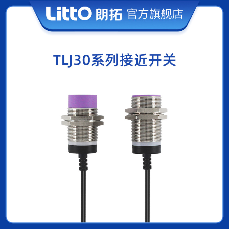 朗拓LittoTLJ30电感式接近开关感应圆型金属传感器三线厂家