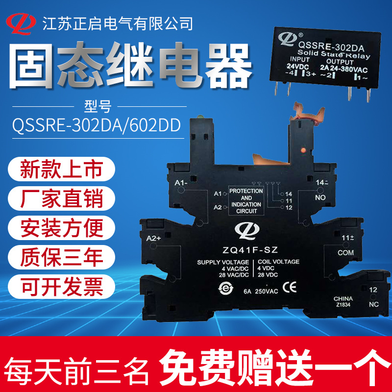 正启QSSRE-302DA/602DD小型固态继电器 直流控直/交流小型继电器
