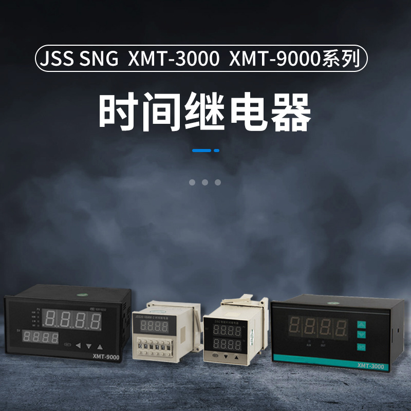 JSS系列数显时间继电器SNG XMT-3000 XMT-9000系列智能时间继电器