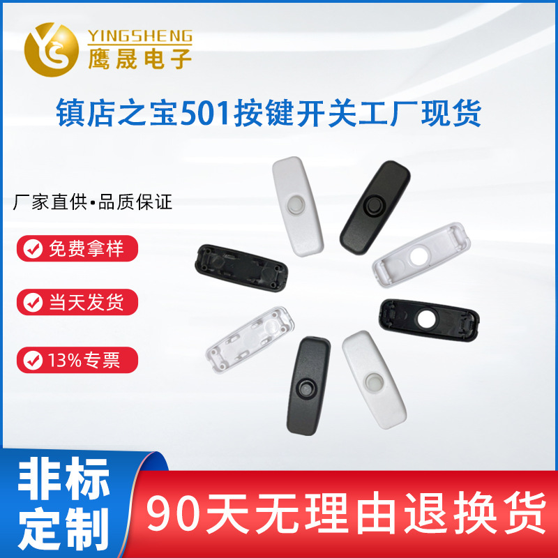 鹰晟促销501开关 台灯线上开关USB台灯501小按钮开关按键线上开关