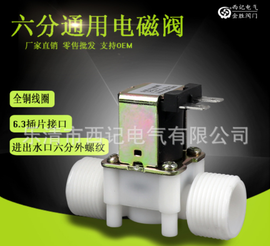 塑料电磁阀 六分平行外螺纹DC12V 24V AC220V 通用型常开常闭型