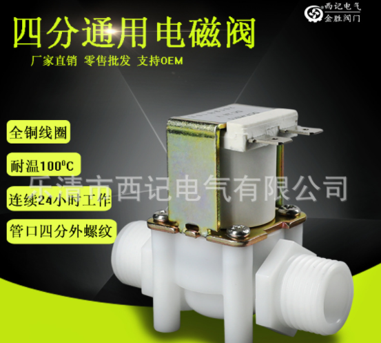塑料电磁阀 4分外螺纹 G1/2 DN15 常闭式进水 放水阀220V 12V 24V