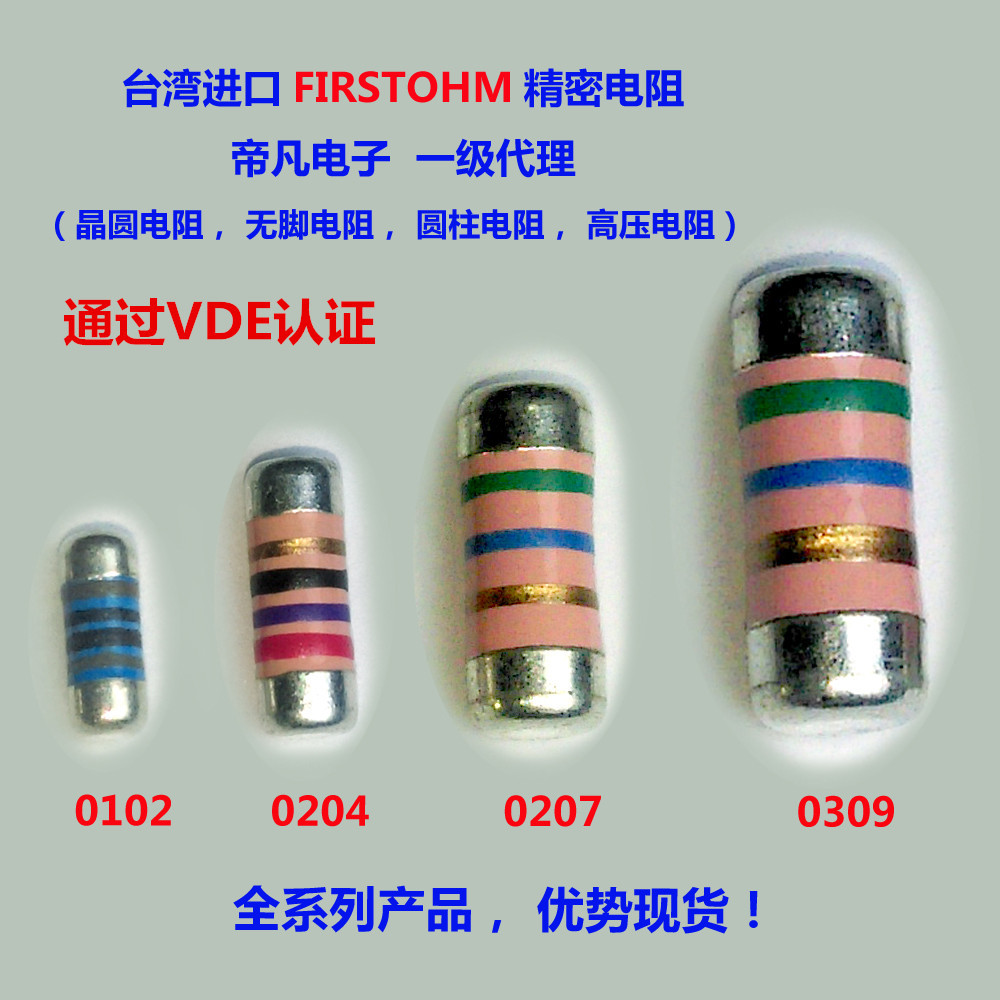 台湾MELF无脚圆柱表贴/高精密晶圆电阻/高频低温漂0102/0204/0207