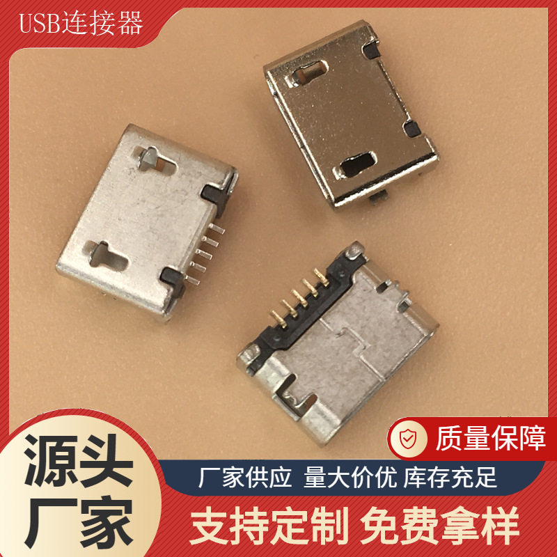 贴片micro5p连接器销售厂家供应高温LCP胶芯铜壳带固定柱充电母座