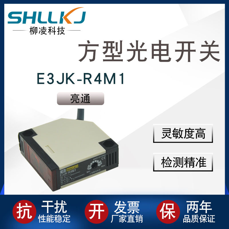 SHLLKJ方形光电传感器反馈反射式光电开关亮通E3JK-R4M1直流24V