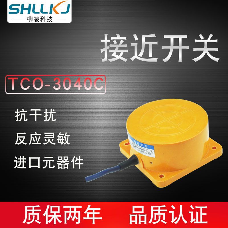 柳凌科技 扁形远距离接近开关 传感器 直流 PNP NO TCO-3040C