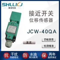 上海柳凌科技 非屏蔽式 线性位移传感器 接近开关 JCW-40QA