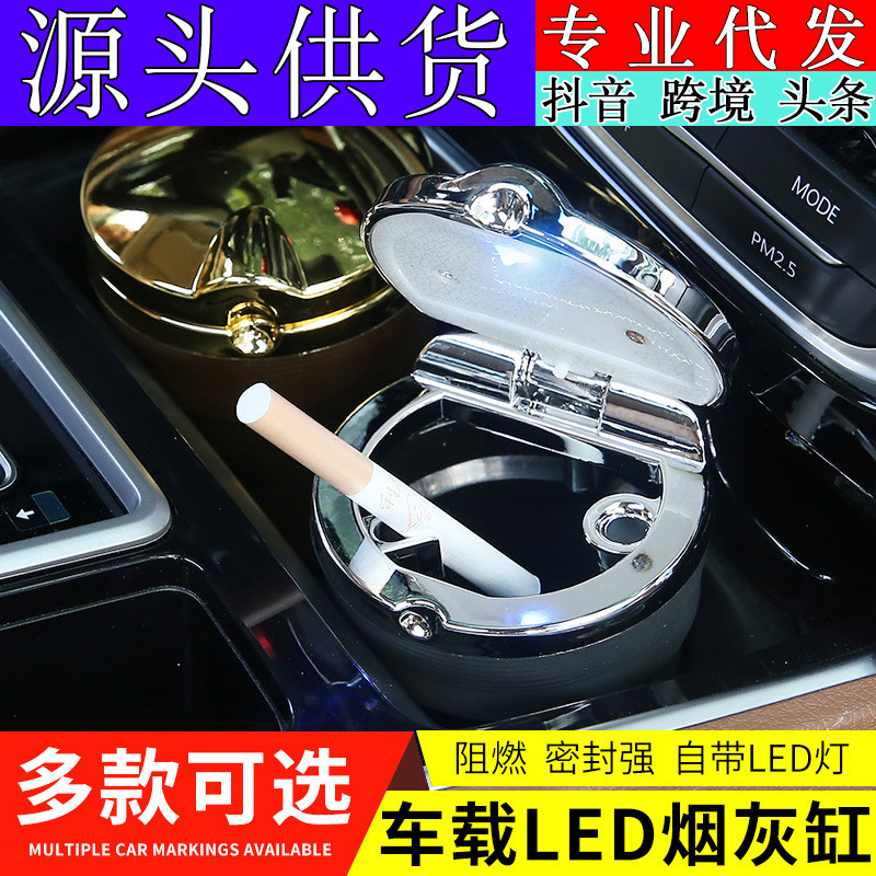 汽车用品批发车载烟灰缸 汽车烟灰缸 车用仿金属烟灰缸 带LED灯